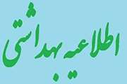  توصیه های بهداشتی  اداره کل دامپزشکی استان آذربایجان غربی  