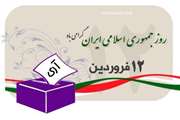 12 فروردین روز جمهوری اسلامی  ایران گرامی باد 