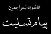 پیام تسلیت مدیر کل دامپزشکی استان آذربایجان غربی در پی در گذشت همکار گرامیمان مرحوم دکتر رحیم پور ولی  