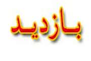بازدید مدیر کل دامپزشکی استان به همراه مسئول دفتر نماینده ولی فقیه  اداره کل از شبکه دامپزشکی شهرستان ارومیه 