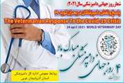 روز جهانی دامپزشکی گرامی باد