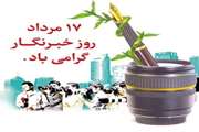 پیام تبریک مدیر دامپزشکی استان آذربایجان غربی بمناسبت روز خبرنگار  