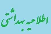 اطلاعیه بهداشتی اداره کل دامپزشکی استان آذربایجانغربی ویژه ایام تاسوعا و عاشورای حسینی (ع)