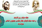 پیام تبریک مدیر کل دامپزشکی استان به مناسبت هفته دولت و روز کارمند