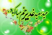 پیام تبریک مدیر کل دامپزشکی آذربایجان غربی به مناسبت عید سعید غدیر خم