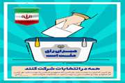 دعوت مدیرکل دامپزشکی استان آذربایجان غربی برای حضور  پرشور حداکثری در انتخابات1400