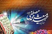 پیام تبریک مدیر کل دامپزشکی استان آذربایجان غربی به مناسبت مبعث رسول اکرم(ص) 