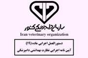 عزم راسخ و پیگیری اجرای دستورالعمل اجرای ماده 19 آیین نامه اجرای نظارت بهداشتی جهت قطع ارتباط مالی کارفرمایان و مسئولین فنی بهداشتی دراداره کل دامپزشکی آذربایجان  غربی 