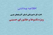 اطلاعیه بهداشتی اداره کل دامپزشکی استان آذربایجانغربی  ویژه ایام تاسوعا و عاشورای حسینی (ع)