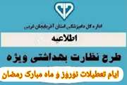 اطلاعیه بهداشتی اداره کل دامپزشکی استان آذربایجانغربی در طرح تشدید نظارت بهداشتی ویژه ایام عید نوروزو ماه مبارک رمضان  