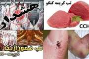 اطلاعیه بهداشتی: (بیماری تب کریمه کنگوCCHF) 
