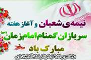میلا باسعادت حضرت مهدی (عج) و هفته سربازان گمنام امام زمان گرامی باد