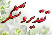 تقدیر از مدیرکل دامپزشکی استان و مسئول دفتر نمایندگی ولی فقیه در دامپزشکی استان
