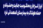بیانیه اداره کل دامپزشکی استان آذربایجان غربی در واکنش به حمله وحشیانه رژیم صهیونیستی به بیمارستان المعمدانی غزه