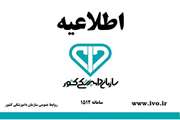 "اطلاعیه سازمان دامپزشکی کشوربه مناسبت عید سعید قربان"