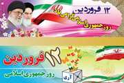 پیام تبریک مدیر کل دامپزشکی استان آذربایجان غربی به مناسبت 12 فروردین روز جمهوری اسلامی