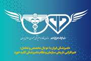 دامپزشکی ایران با دو بال تخصص و تعامل؛ هم‌افزایی تاریخی سازمان و نظام کلید خورد