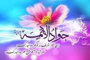نوشتاری در سالروز ولادت با سعادت امام محمد تقی حضرت جواد الائمه علیه السلام 