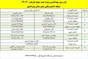 پیرانشهر : لیست شماره تلفن اکیپ های ثابت و سیار در طرح تشدید نظارت های بهداشتی و شرعی در روز عید قربان 