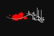گرامیداشت ایام فاطمیه 