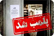 پلمب یک واحد کبابی متخلف 