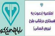 فراخوان جذب ۱۲ نفر نیروی انسانی در قالب طرح نیروی انسانی در دامپزشکی آذربایجان غربی 