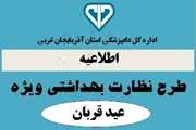 اطلاعیه بهداشتی اداره كل  دامپزشكی استان آذربایجانغربی ویژه عید سعید قربان  