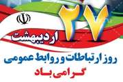 پیام تبریک مدیر کل دامپزشکی استان آذربایجان غربی  به مناسبت 27 اردیبهشت ؛روز ارتباطات و روابط عمومی