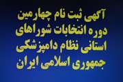 آگهی ثبت نام چهارمین دوره انتخابات شوراهای استانی نظام دامپزشکی جمهوری اسلامی ایران 