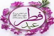  پیام تیریک مدیر کل دامپزشکی استان به مناسبت فرار رسیدن عید فطر 