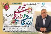 پیام تبریک مدیر کل دامپزشکی استان به مناسبت 27 اردیبهشت روز ارتباطات و روابط عمومی