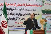 افتتاح کشتارگاه طیور زرین پر پیرانشهر با حضور سرپرست وزات جهاد کشاورزی ، ریاست سازمان دامپزشکی کشور و مقامات استانی 