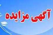 آگهی مزایده عمومی شماره  9055/224/97       