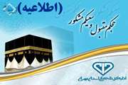 اطلاعیه اداره کل دامپزشکی استان آذربایجان غربی 