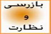 بوکان : عملكرد نظارت بر مراكز عرضه فرآورده های خام دامی در ایام ماه مبارك رمضان