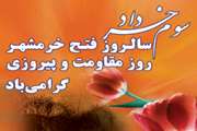 نوشتاری در سالروز آزاد سازی خرمشهر 