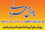 پویش مهربانی با هدف کمک به سیل زدگان توسط پرسنل اداره کل دامپزشکی استان آذربایجان غربی 