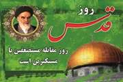 بیانیه كاركنان و بسیجیان اداره كل دامپزشكی آذربایجان غربی به مناسبت روز جهانی قدس