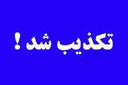 تکذیب یک شایعه قدیمی و تکراری از سوی سازمان دامپزشکی