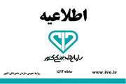 اطلاعیه سازمان دامپزشکی کشور جهت تامین مواد اولیه مورد استفاده در مکمل ها و پرمیکس های دامی