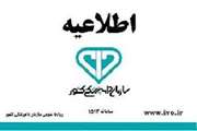 اطلاعیه مهم اداره کل دامپزشکی استان آذربایجان غربی به دامداران برای مقابله  با خطرات  ناشی از  وقوع سیل 