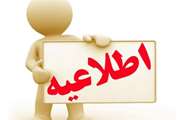 اطلاعیه دستورالعمل نحوه برخورد با واحد های مرغداری فاقد تایید تخلیه