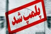 ارومیه :  پلمپ یک واحد بسته بندی متخلف  