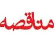    فراخوان مناقصه عمومی یك مرحله ای خدمات 13 دستگاه خودروی  استیجاری                                                      