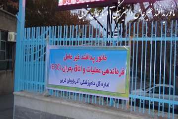 مانور پدافند غیر عامل اداره کل دامپزشکی آذربایجان غربی 28/8/94