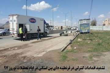 گزارش تصویری تشدید اقدامات نظارتی و کنترلی اداره کل دامپزشکی استان آذربایجان غربی در ایام تعطیلات نو