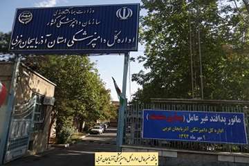 مانور پدافند غیر عامل اداره کل دامپزشکی آذربایجان غربی 