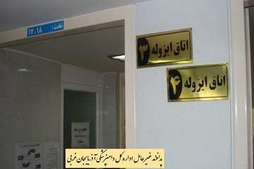 مانور پدافند غیر عامل اداره کل دامپزشکی آذربایجان غربی 