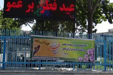 مراسم بزرگداشت عید سعید فطر 