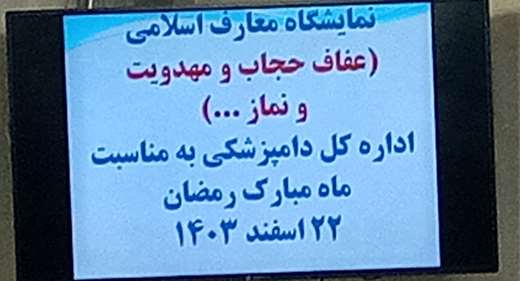 گزارش تصویری از برپایی نمایشگاه معارف اسلامی ( عفاف ، حجاب و مهدویت به مناسبت ماه مبارک رمضان 